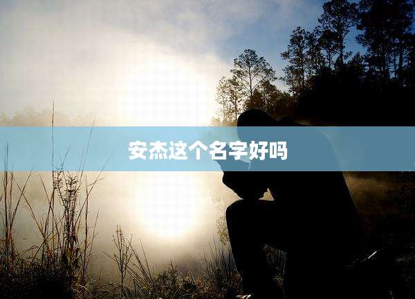 安杰这个名字好吗