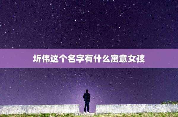 圻伟这个名字有什么寓意女孩