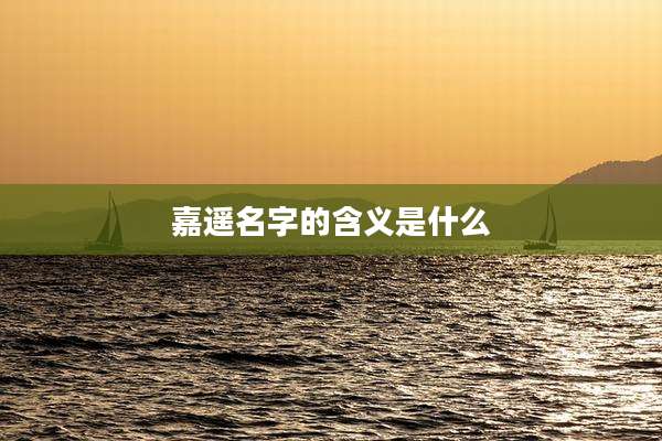 嘉遥名字的含义是什么