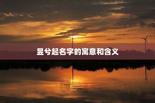 昱兮起名字的寓意和含义