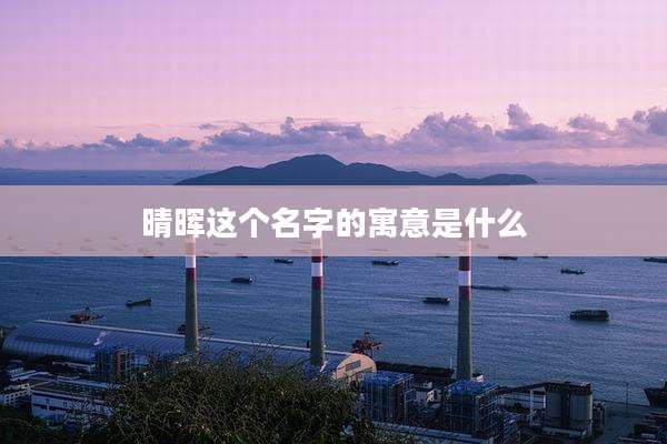 晴晖这个名字的寓意是什么