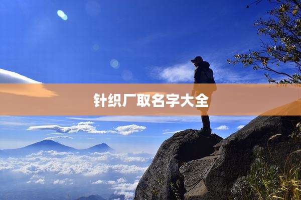 针织厂取名字大全