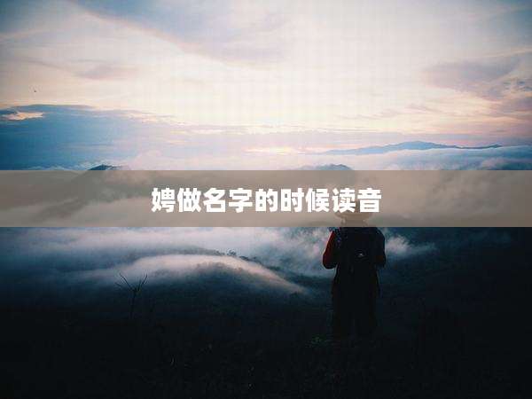娉做名字的时候读音