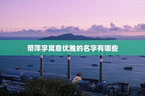 带萍字寓意优雅的名字有哪些