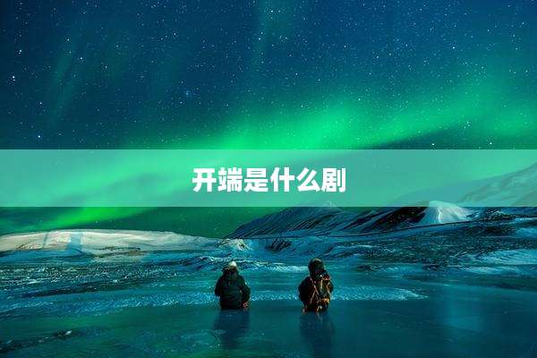 开端是什么剧
