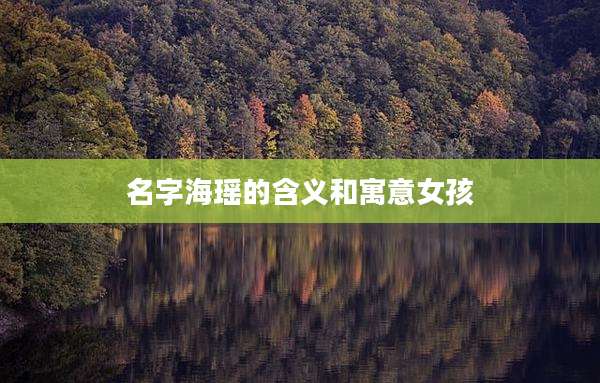 名字海瑶的含义和寓意女孩