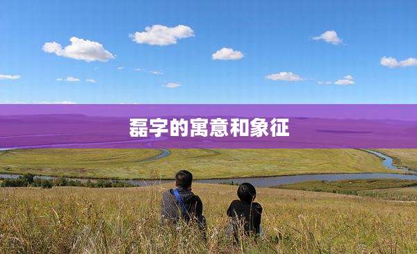 磊字的寓意和象征