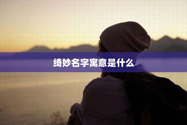 绮妙名字寓意是什么