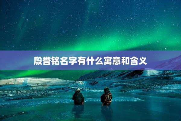 殷誉铭名字有什么寓意和含义