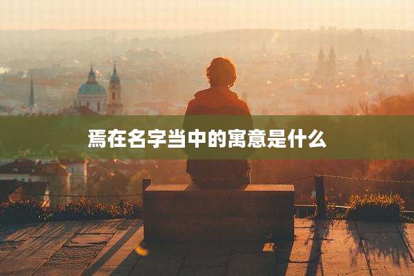 焉在名字当中的寓意是什么