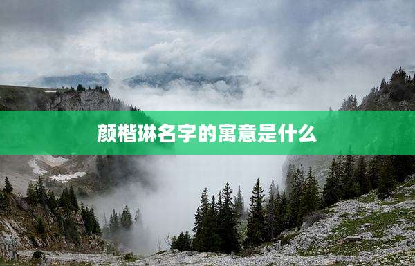 颜楷琳名字的寓意是什么