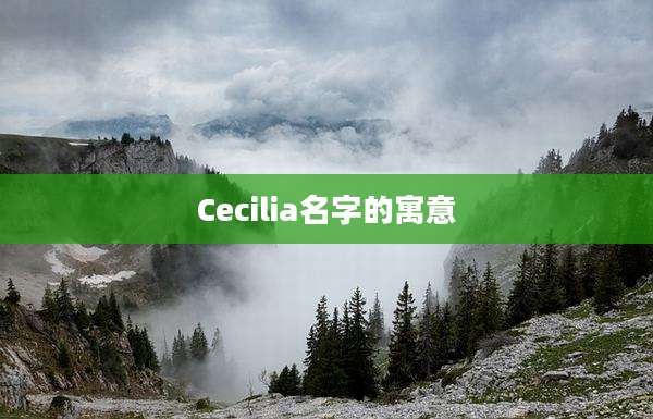 Cecilia名字的寓意