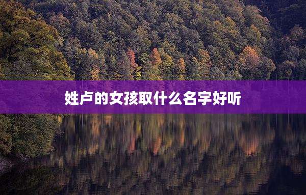 姓卢的女孩取什么名字好听