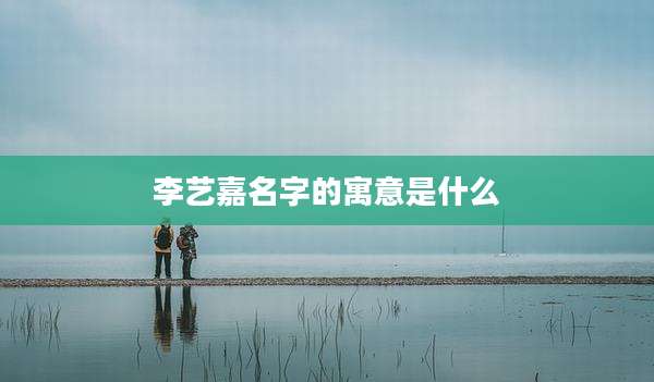 李艺嘉名字的寓意是什么