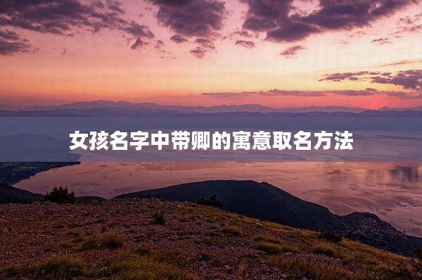 女孩名字中带卿的寓意取名方法