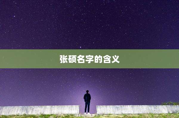 张硕名字的含义