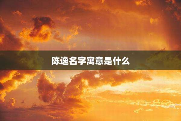 陈逸名字寓意是什么