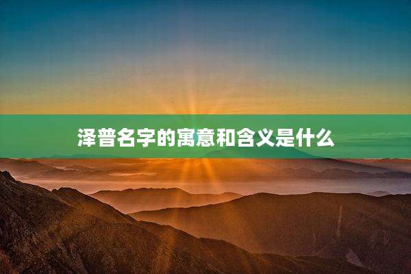 泽普名字的寓意和含义是什么