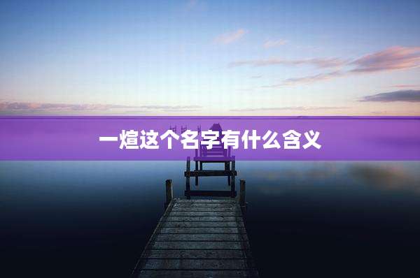 一煊这个名字有什么含义