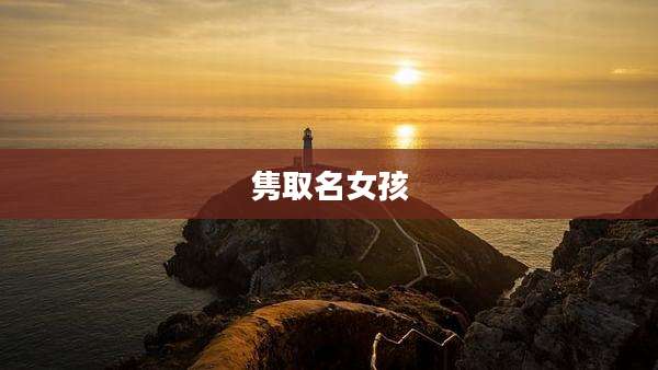 隽取名女孩