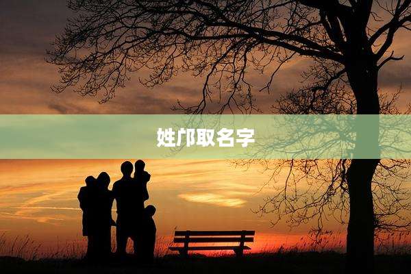 姓邝取名字
