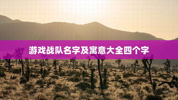 游戏战队名字及寓意大全四个字