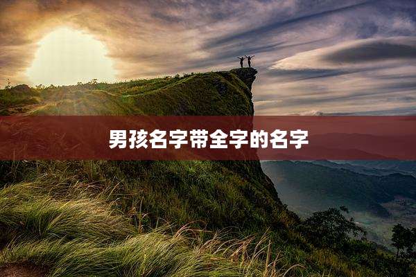 男孩名字带全字的名字
