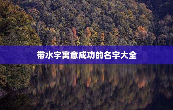 带水字寓意成功的名字大全