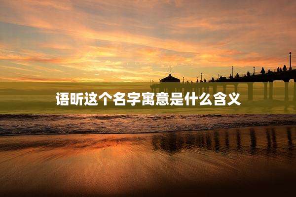 语昕这个名字寓意是什么含义