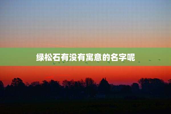 绿松石有没有寓意的名字呢