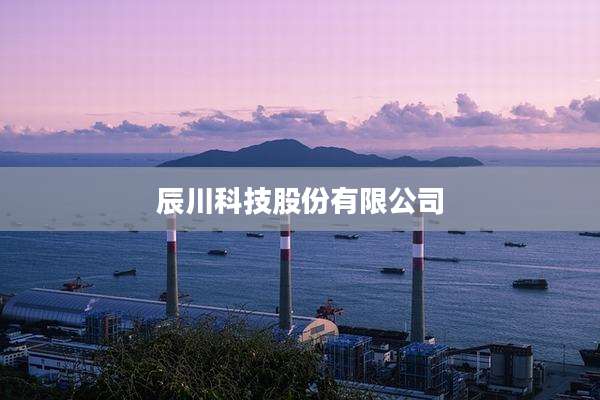 辰川科技股份有限公司