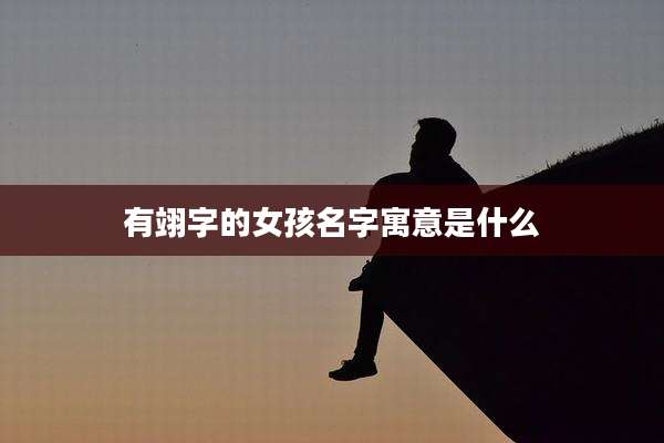 有翊字的女孩名字寓意是什么
