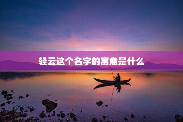 轻云这个名字的寓意是什么