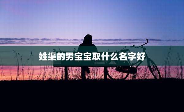 姓渠的男宝宝取什么名字好