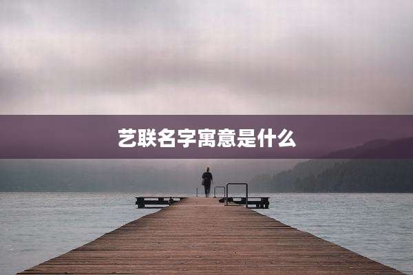 艺联名字寓意是什么