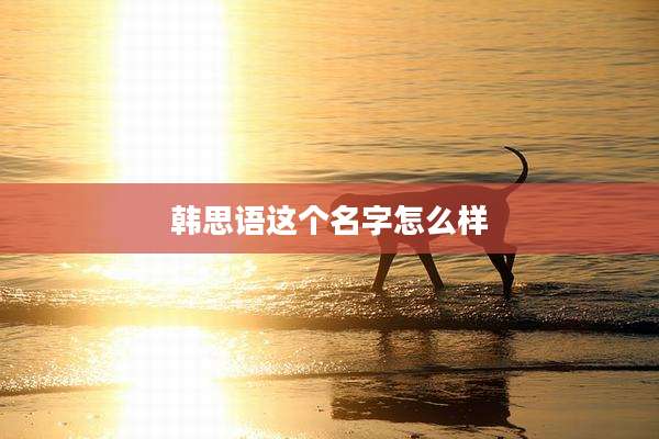 韩思语这个名字怎么样