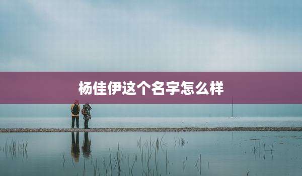 杨佳伊这个名字怎么样