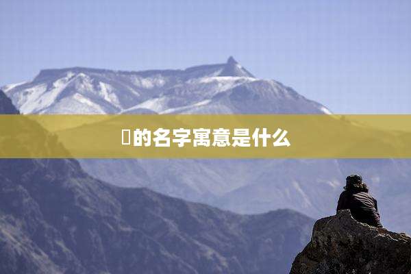 燏的名字寓意是什么