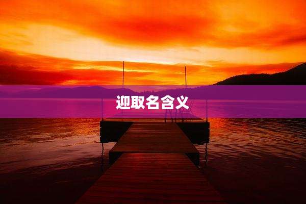 迎取名含义