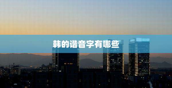 韩的谐音字有哪些