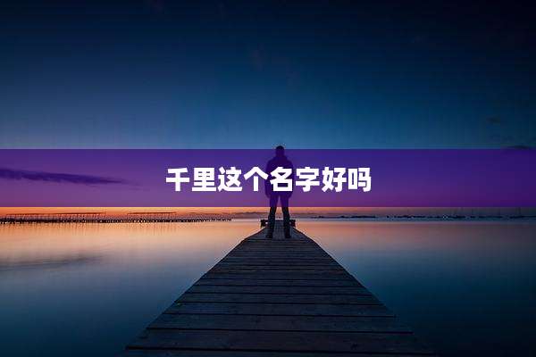 千里这个名字好吗