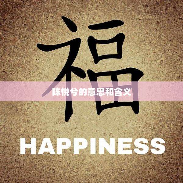 陈悦兮的意思和含义