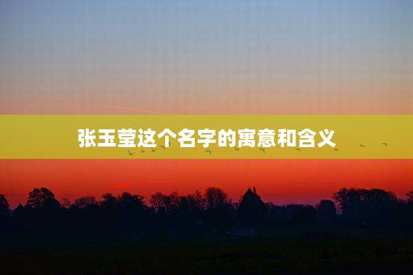 张玉莹这个名字的寓意和含义