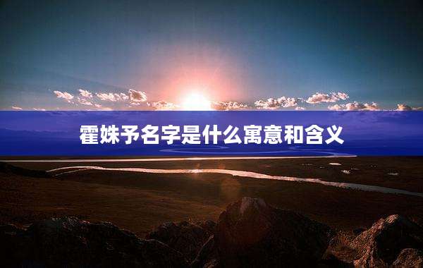 霍姝予名字是什么寓意和含义