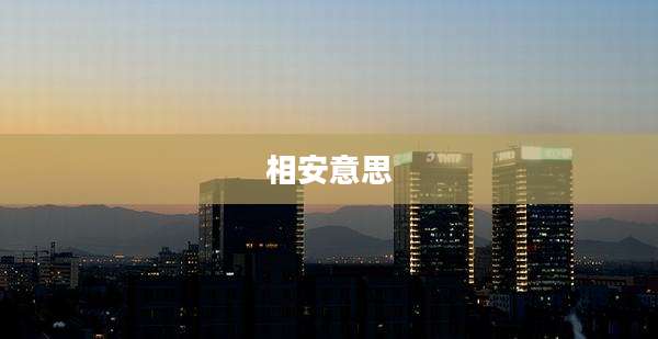 相安意思