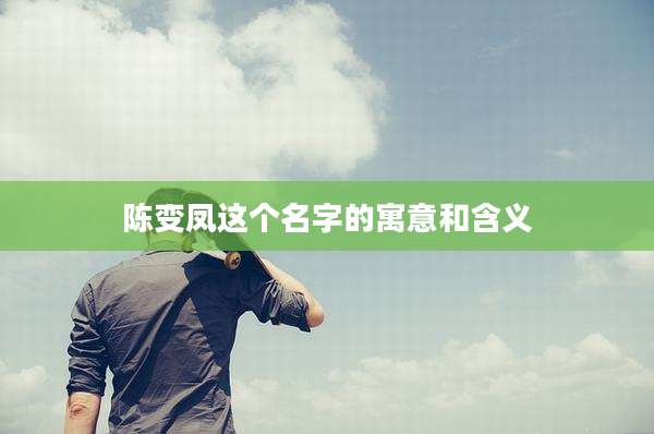陈变凤这个名字的寓意和含义