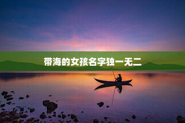带海的女孩名字独一无二