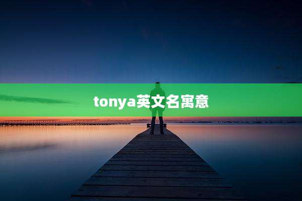 tonya英文名寓意