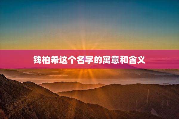 钱柏希这个名字的寓意和含义