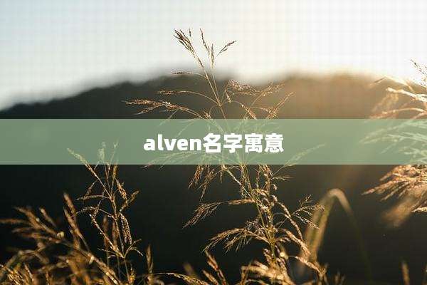 alven名字寓意